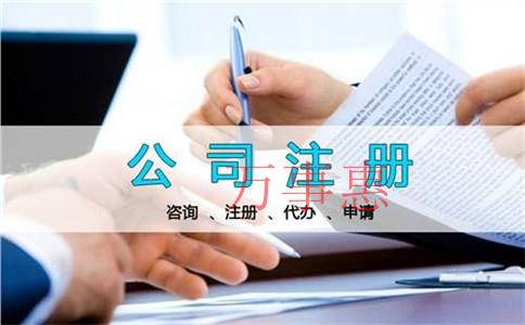 怎么選擇正規(guī)的公司注冊代辦機構？公司注冊代理公司哪家