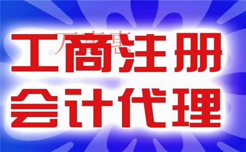 怎么樣才能找到一家比較好的代理記賬公司？