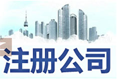 深圳注冊新公司流程及費用【2019年最新優(yōu)惠政策】-萬事惠