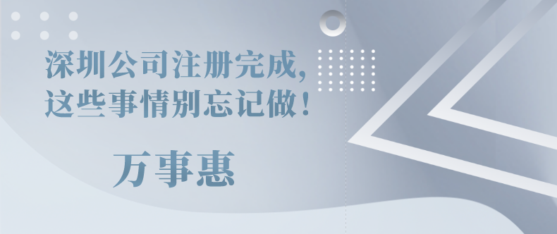 深圳公司注冊完成，這些事情別忘記做！