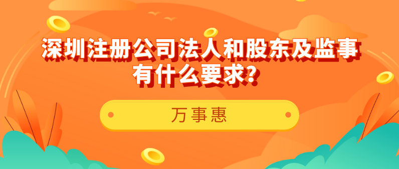 【深圳注冊公司】法人和股東及監(jiān)事有什么要求？