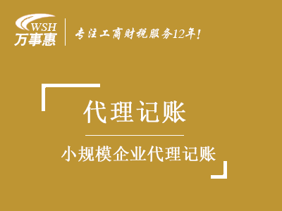 小規(guī)模公司(企業(yè))代理記賬_財務做賬報稅_會計代記賬公司-開心財稅