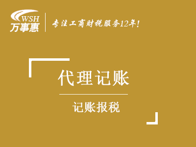 代理記賬報稅_深圳公司做帳報稅費用_企業(yè)如何記賬報稅-萬事惠