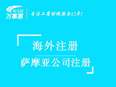 薩摩亞公司注冊_薩摩亞注冊公司_注冊薩摩亞公司條件與費(fèi)用-深圳萬事惠