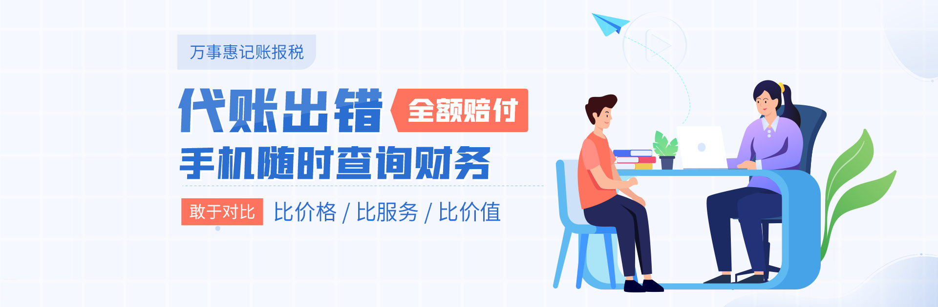 深圳公司代理記賬(帳)公司_財務做賬報稅-萬事惠  