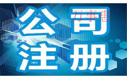 深圳注冊公司：深圳公司注冊需要清楚哪些知識？