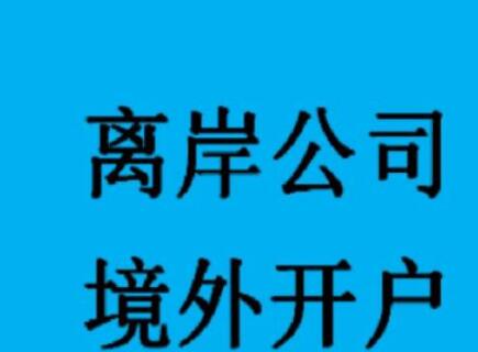 新加坡公司如何開設銀行賬戶？-萬事惠海外注冊公司