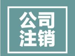 公司注銷前不能忽略的一步是什么？一不小心就注銷失敗？