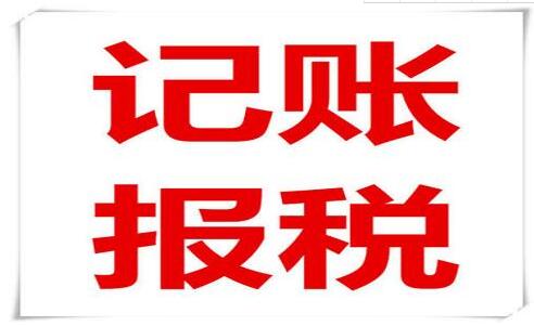 企業(yè)老板和會計(jì)注意了！記賬報(bào)稅常見的六大誤區(qū)，一定要知道！-萬事惠