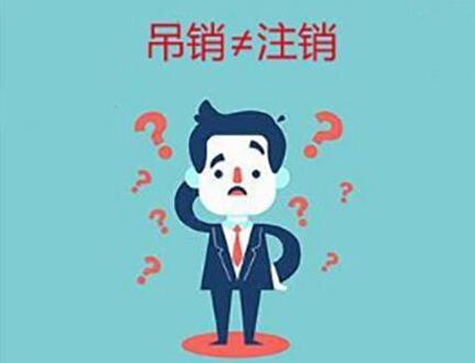 企業(yè)(公司)吊銷和注銷有什么不同？-萬事惠