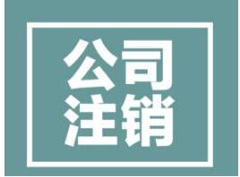 深圳公司(企業(yè)個體戶)注銷流程-萬事惠注銷企業(yè)